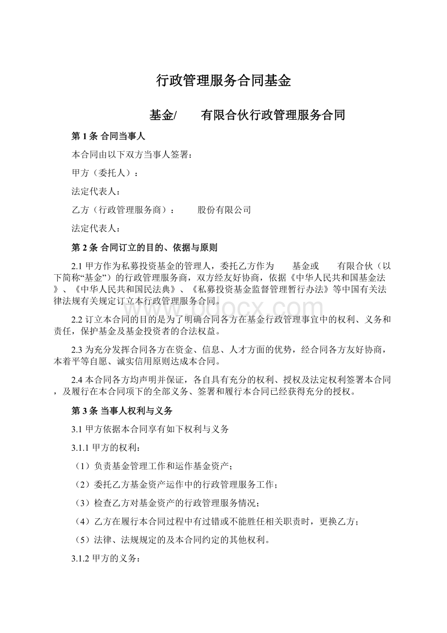 行政管理服务合同基金.docx_第1页