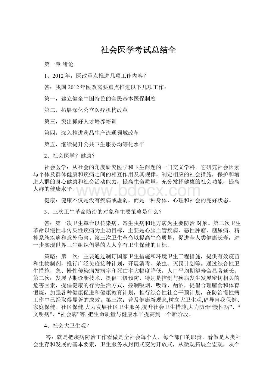 社会医学考试总结全Word格式文档下载.docx_第1页