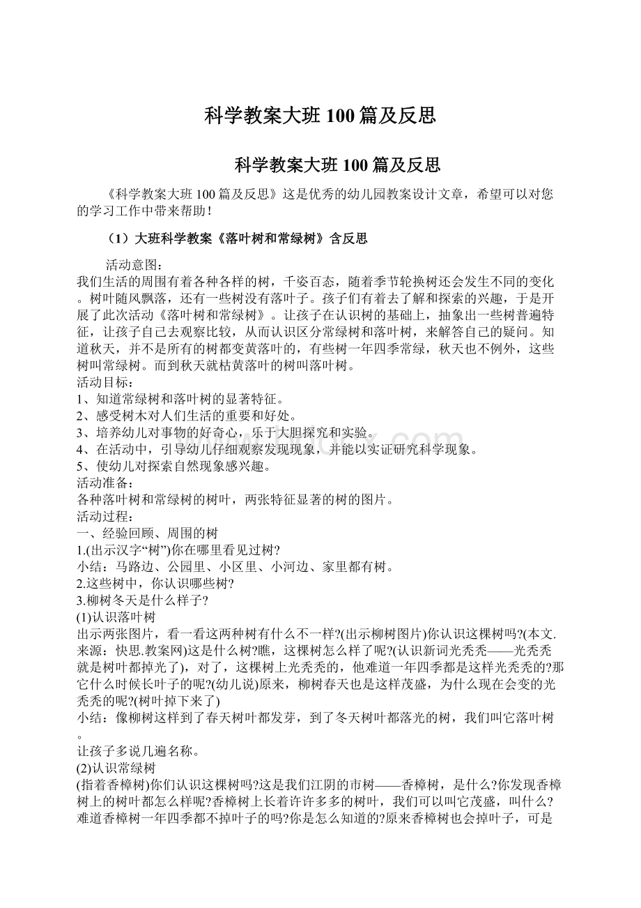 科学教案大班100篇及反思.docx_第1页