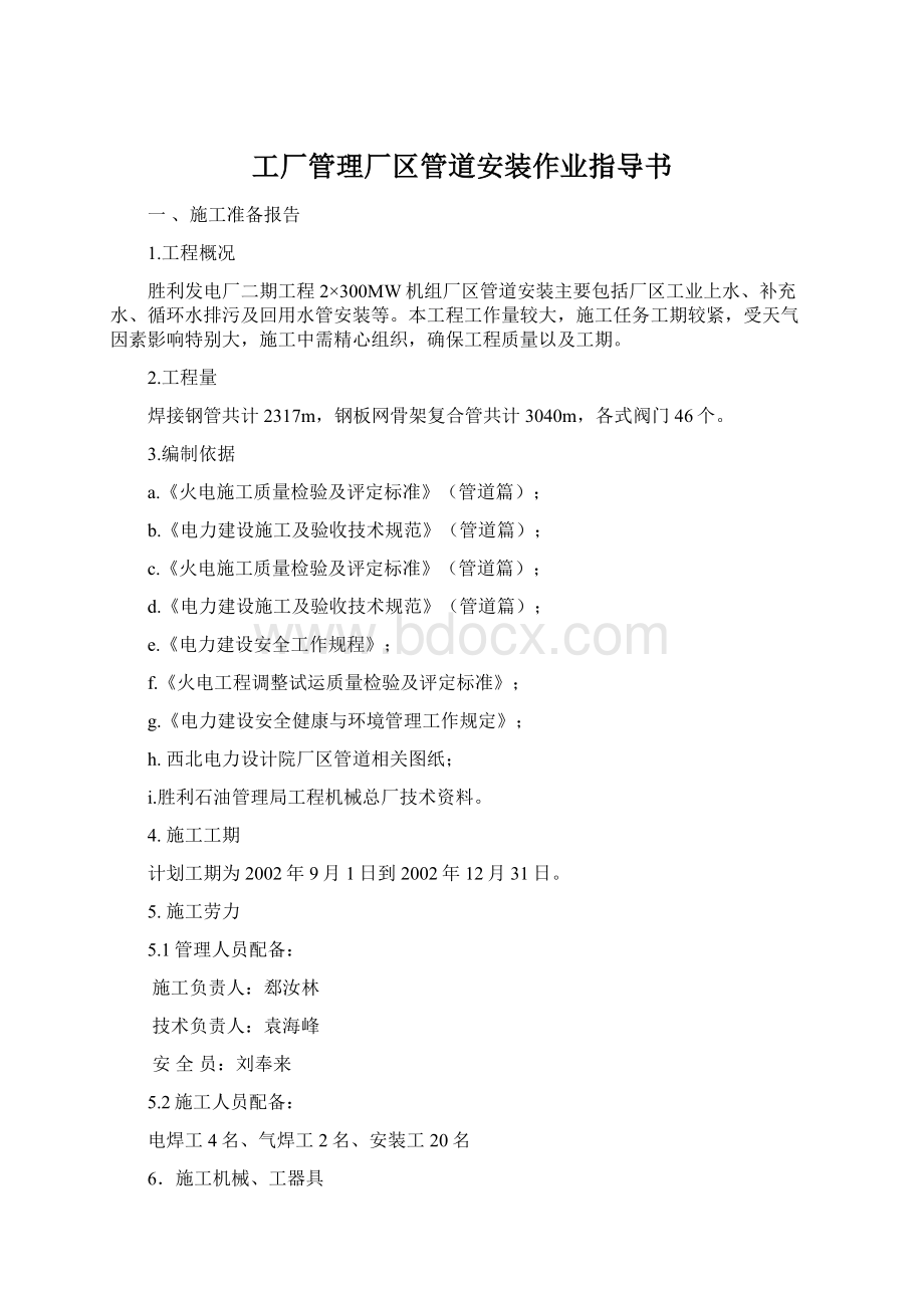 工厂管理厂区管道安装作业指导书Word文档下载推荐.docx_第1页