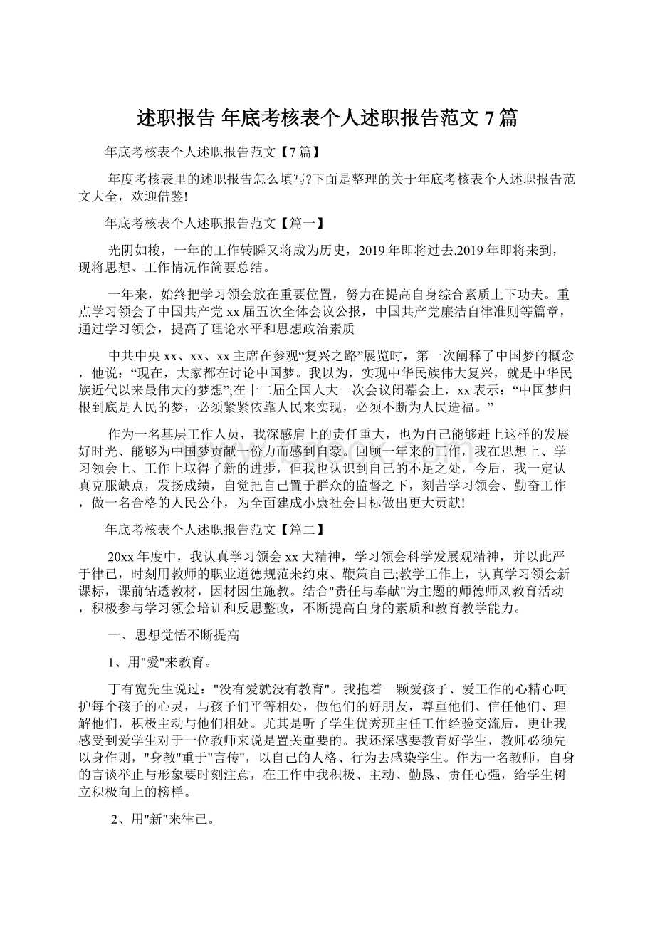 述职报告 年底考核表个人述职报告范文7篇.docx