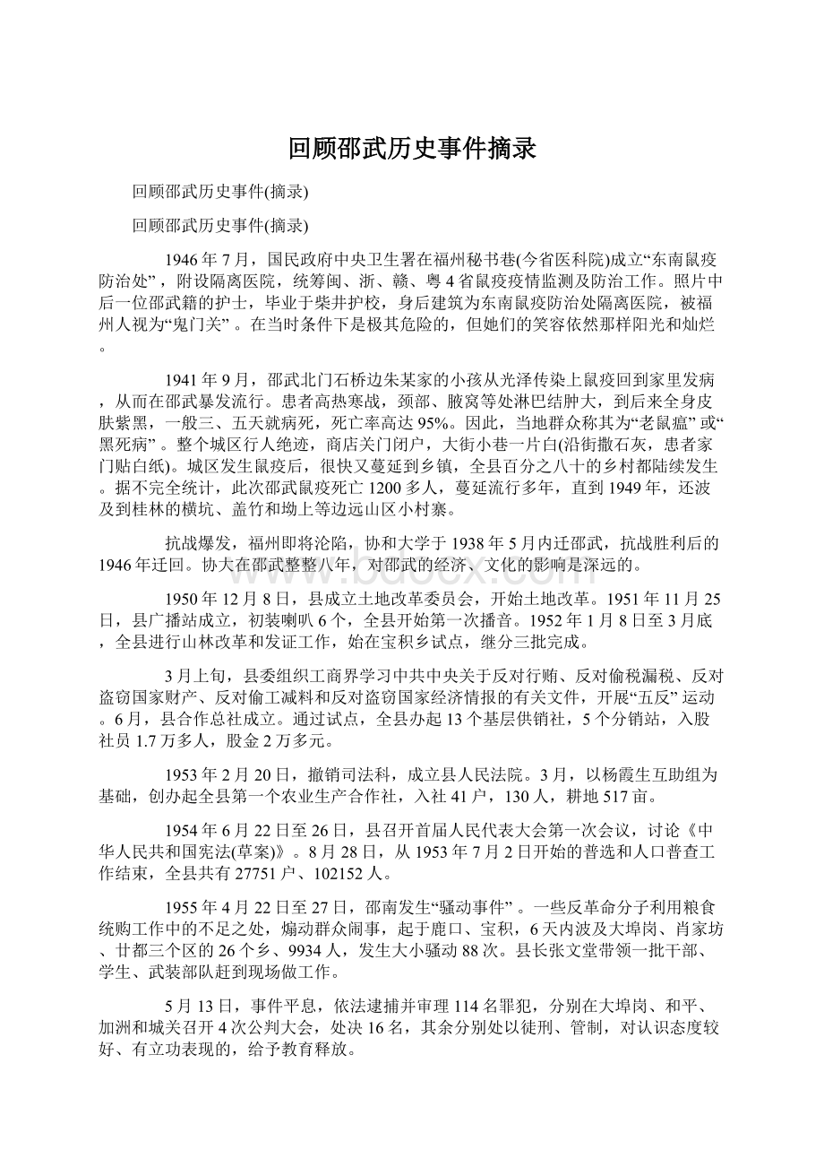 回顾邵武历史事件摘录.docx