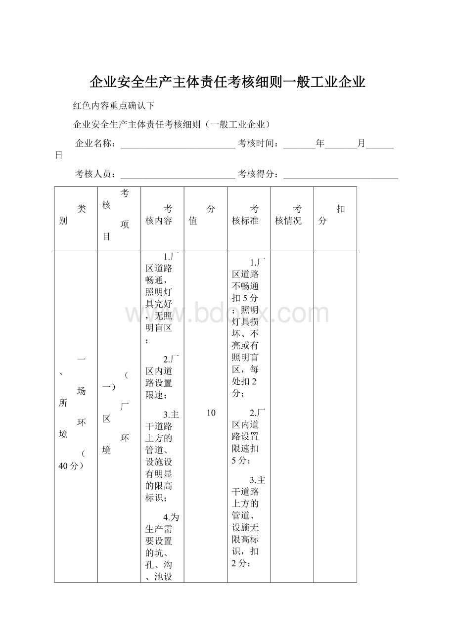 企业安全生产主体责任考核细则一般工业企业.docx_第1页