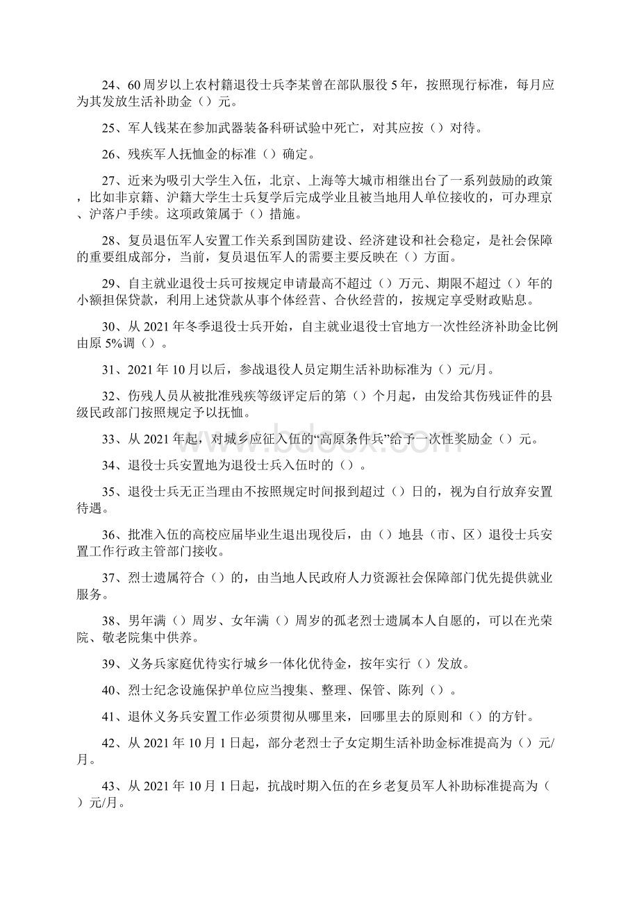 社保知识双拥优抚安置工作精选试题.docx_第2页