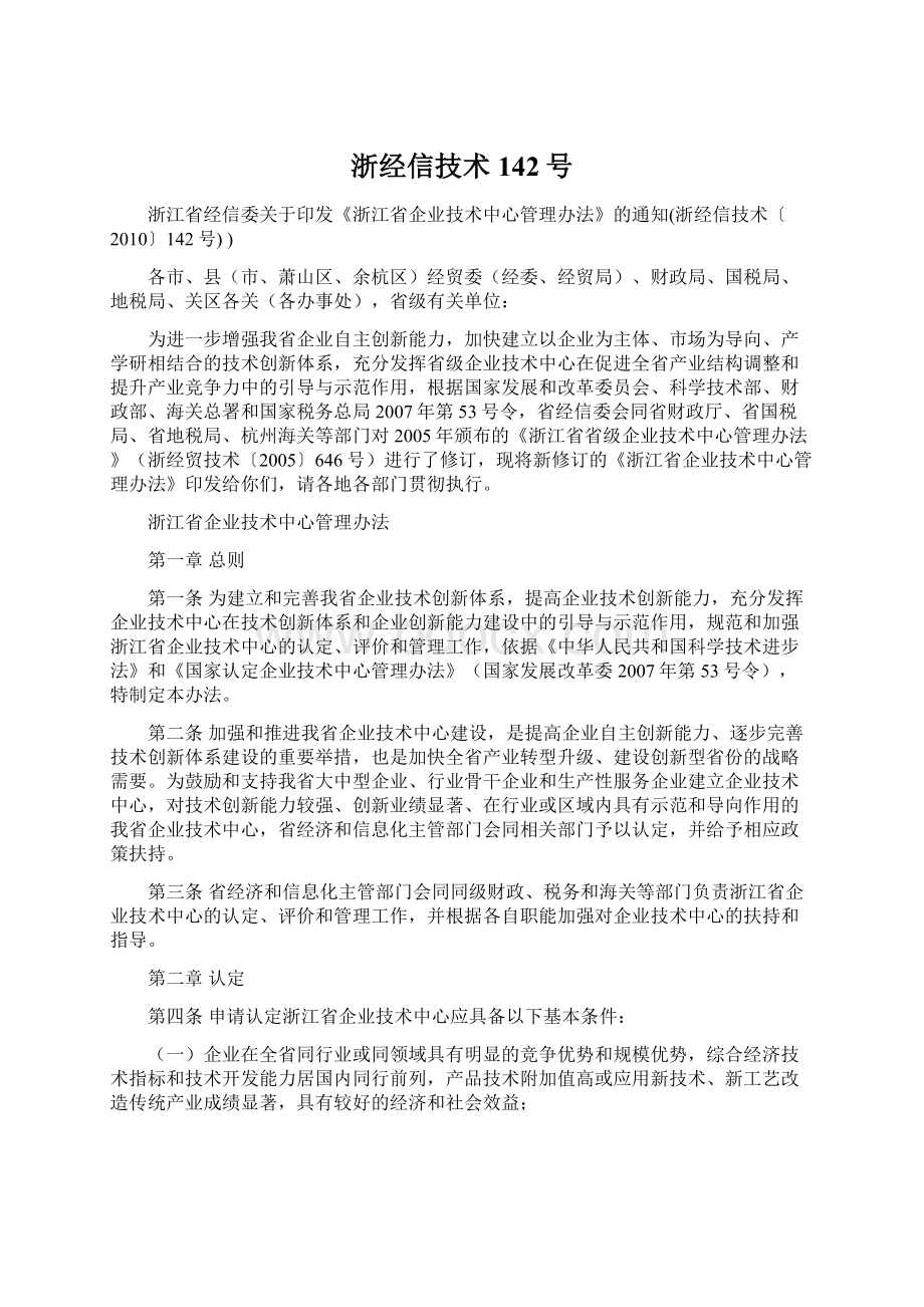 浙经信技术142号Word格式文档下载.docx