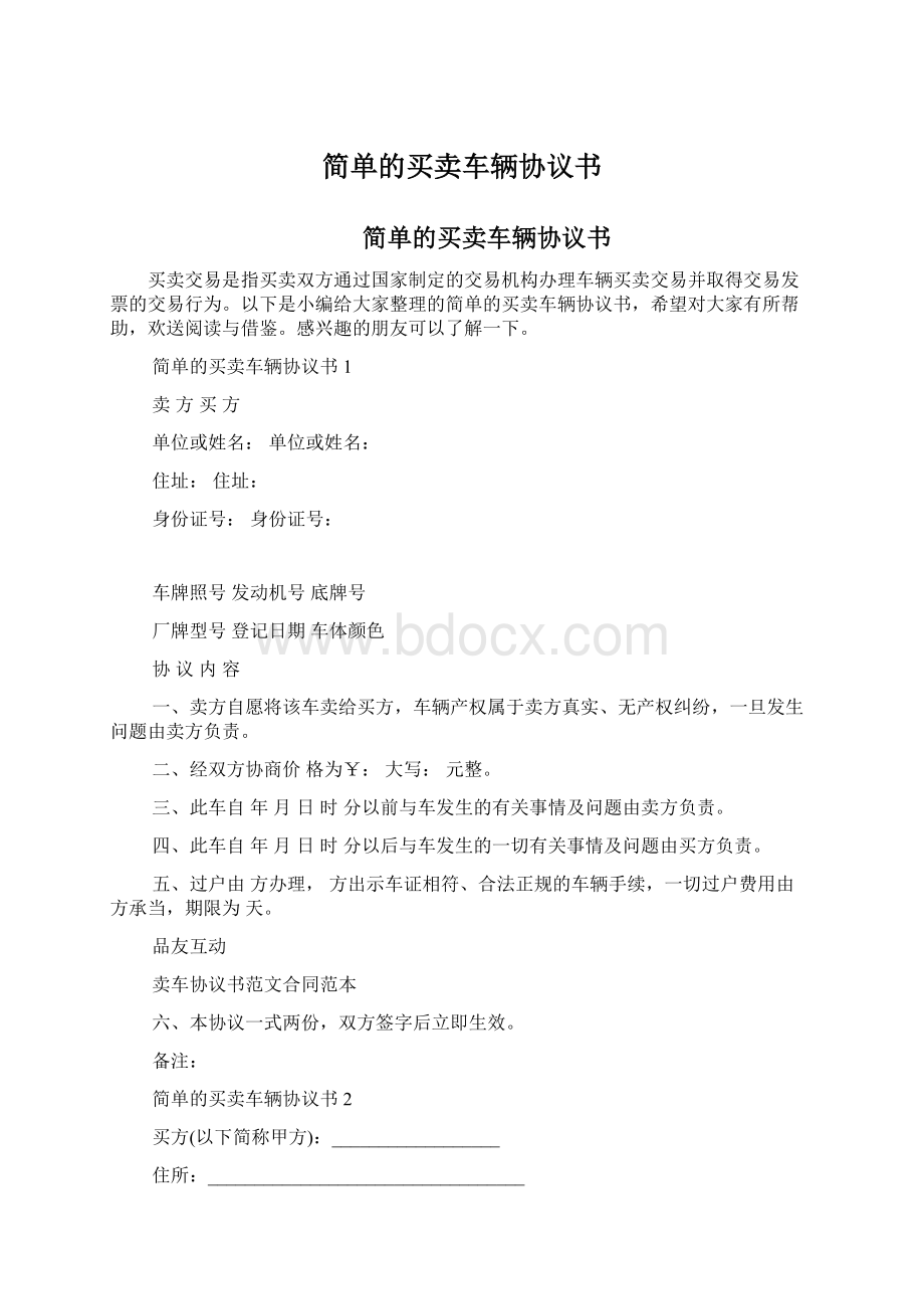 简单的买卖车辆协议书文档格式.docx