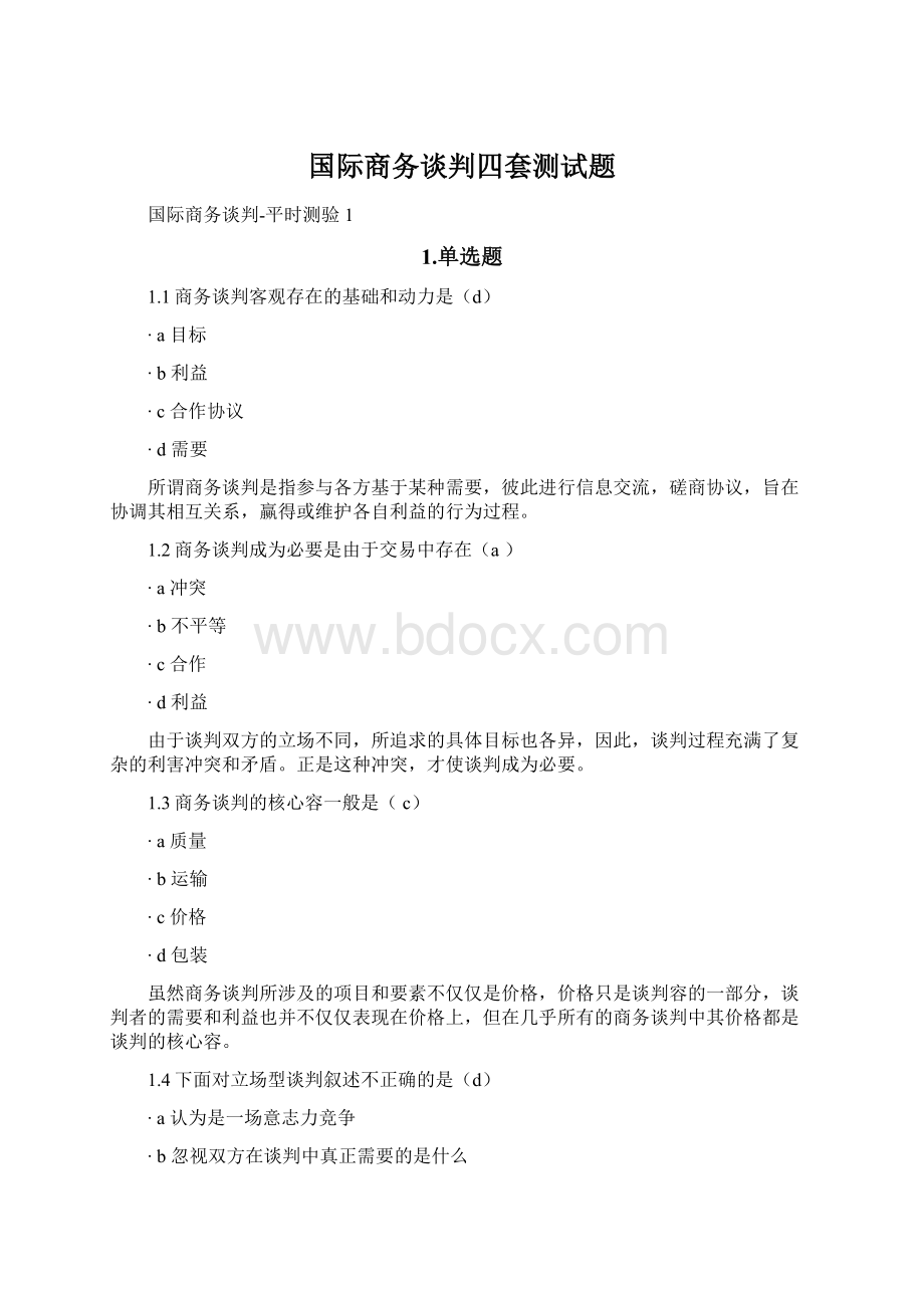 国际商务谈判四套测试题.docx