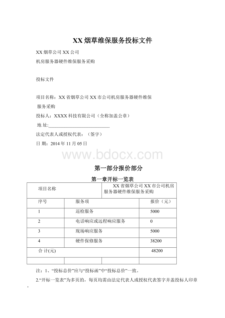 XX烟草维保服务投标文件Word格式文档下载.docx_第1页