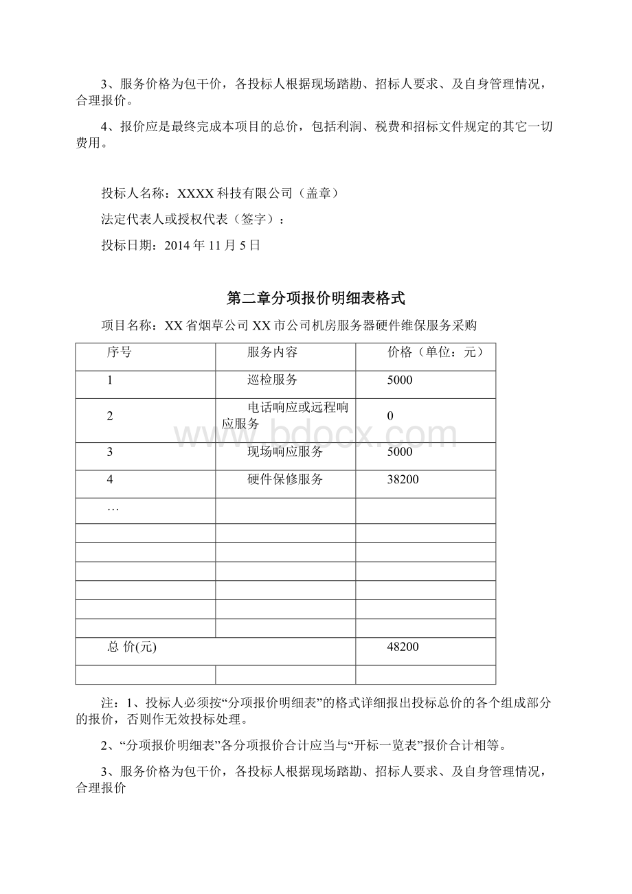 XX烟草维保服务投标文件Word格式文档下载.docx_第2页