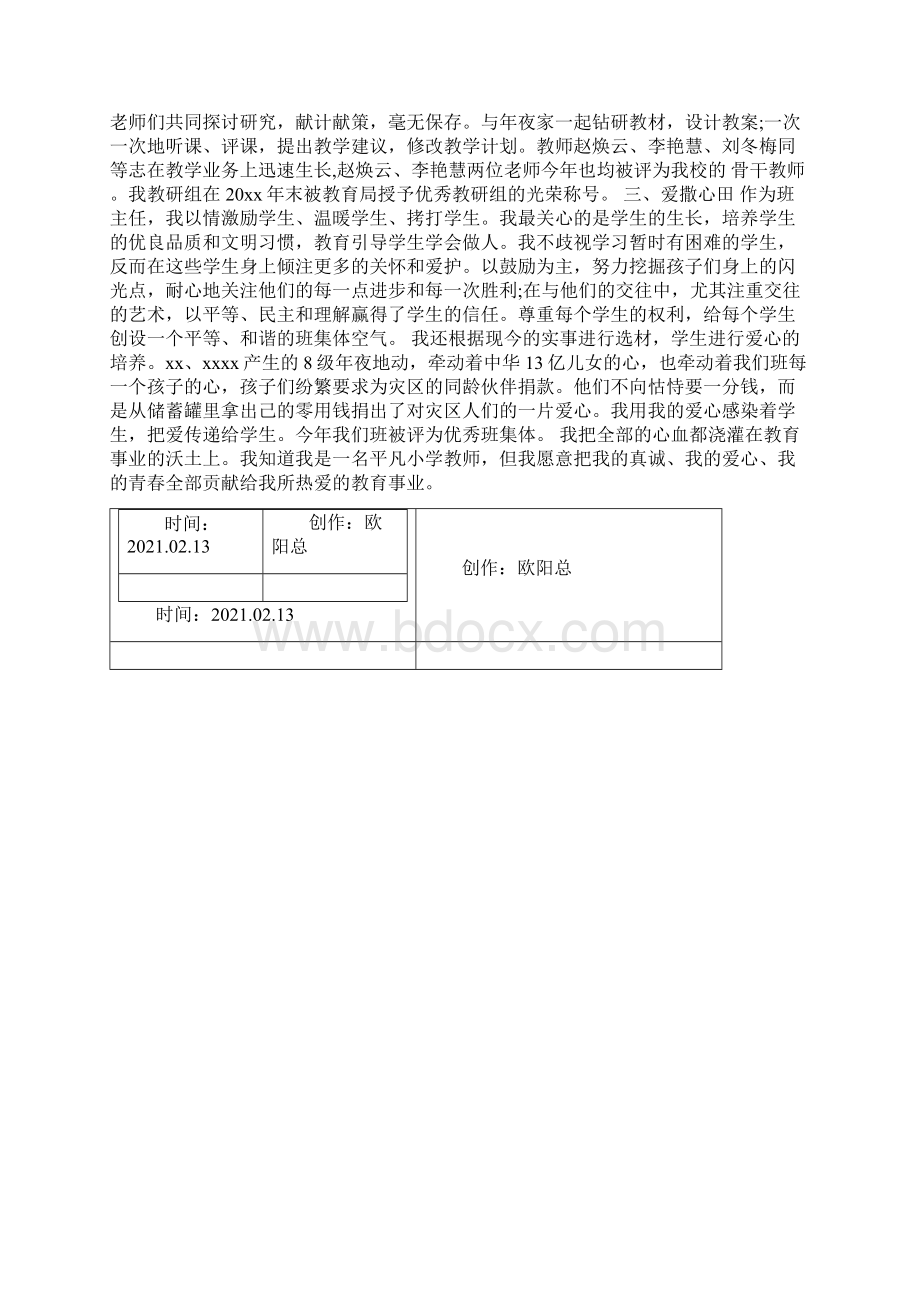 教师先进个人优秀事迹材料范文之欧阳总创编.docx_第2页