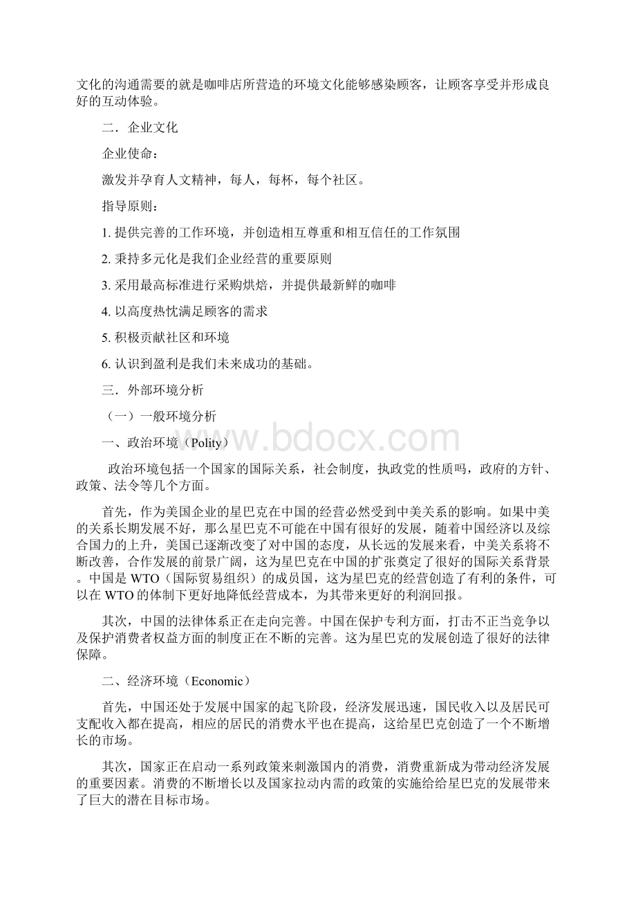 星巴克中国战略分析报告.docx_第2页