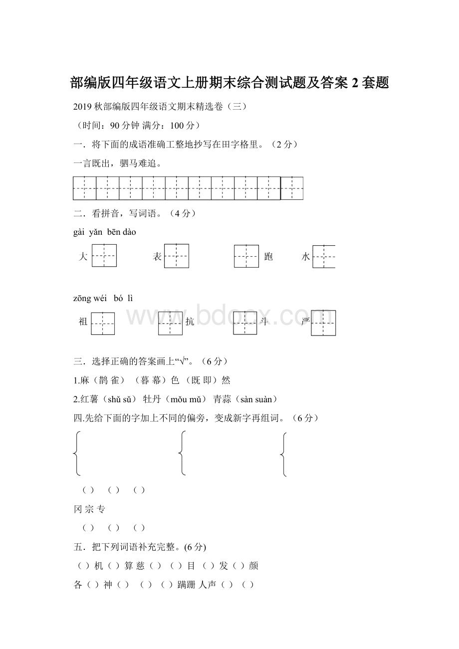 部编版四年级语文上册期末综合测试题及答案2套题.docx