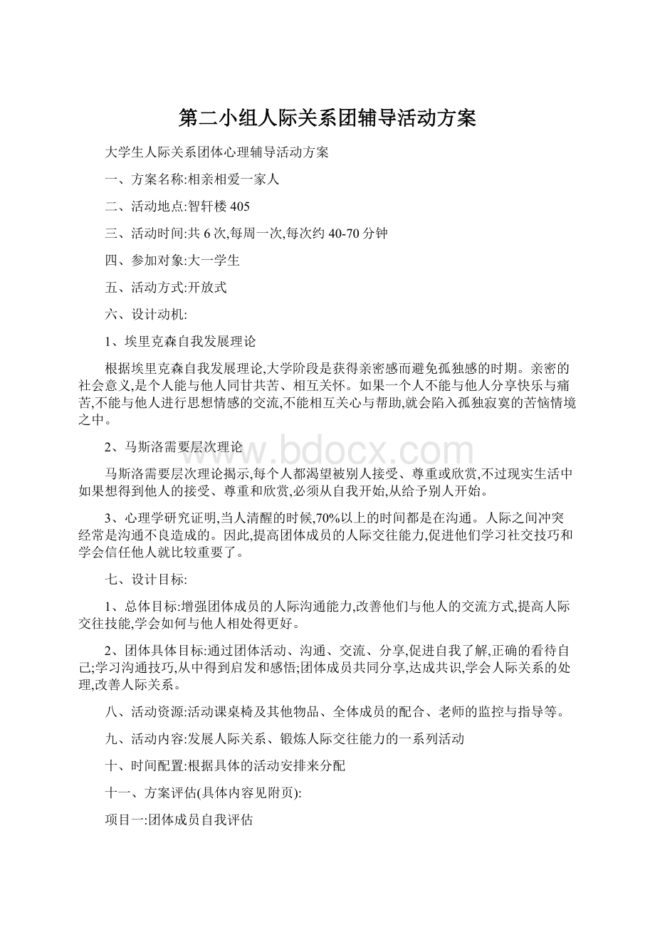 第二小组人际关系团辅导活动方案.docx_第1页