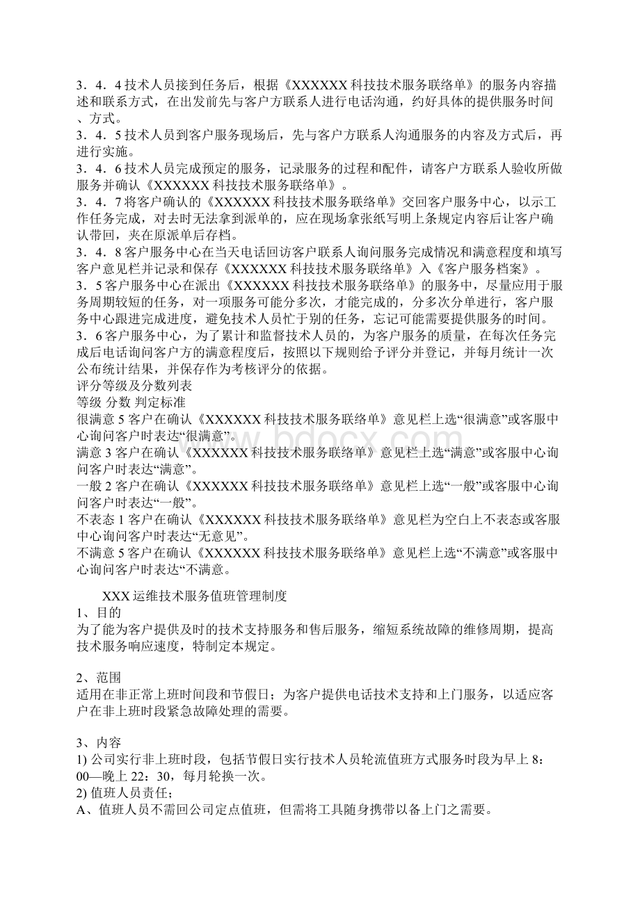 自编弱电系统售后服务管理制度和收费标准和表格Word文件下载.docx_第2页