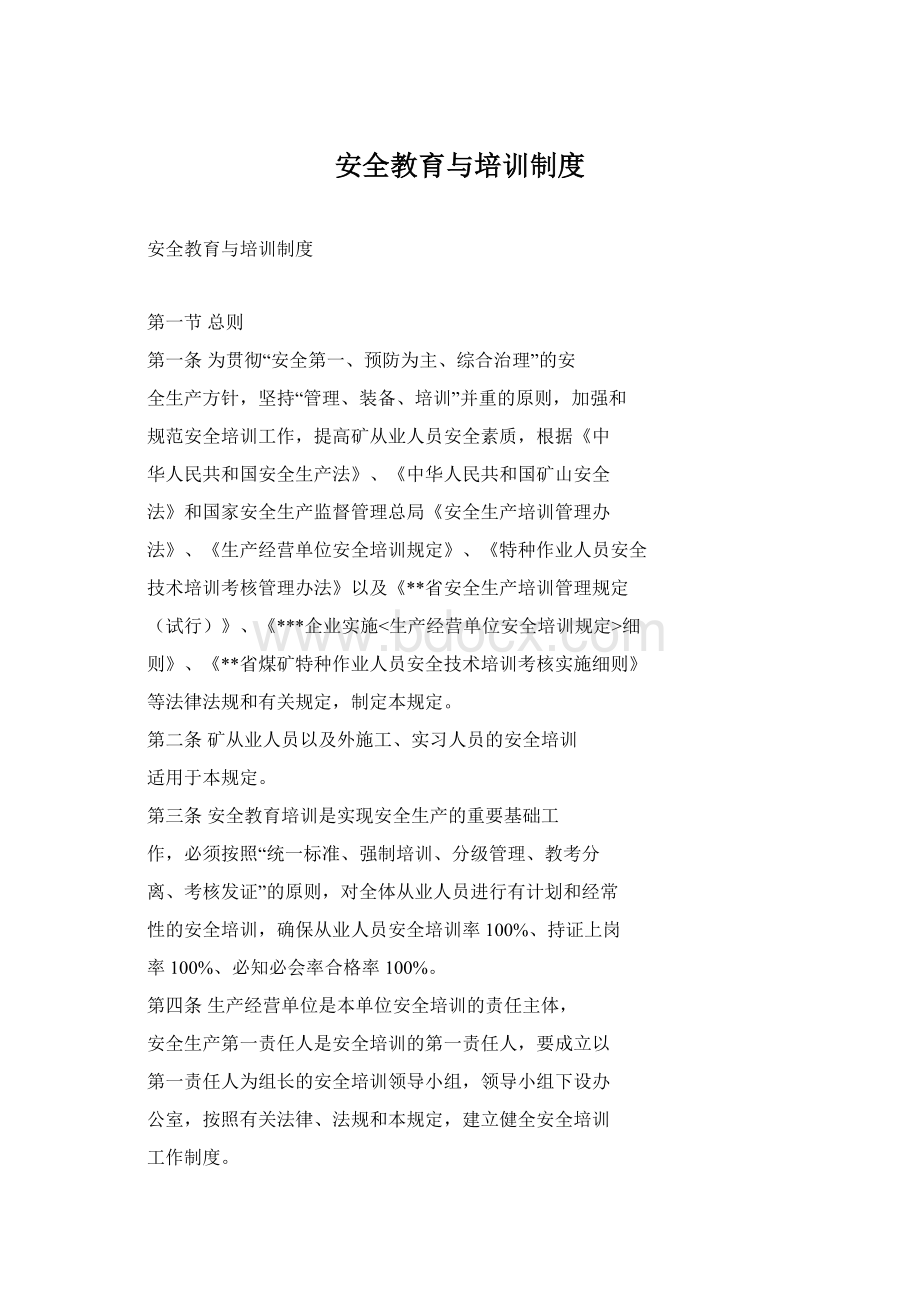 安全教育与培训制度.docx_第1页