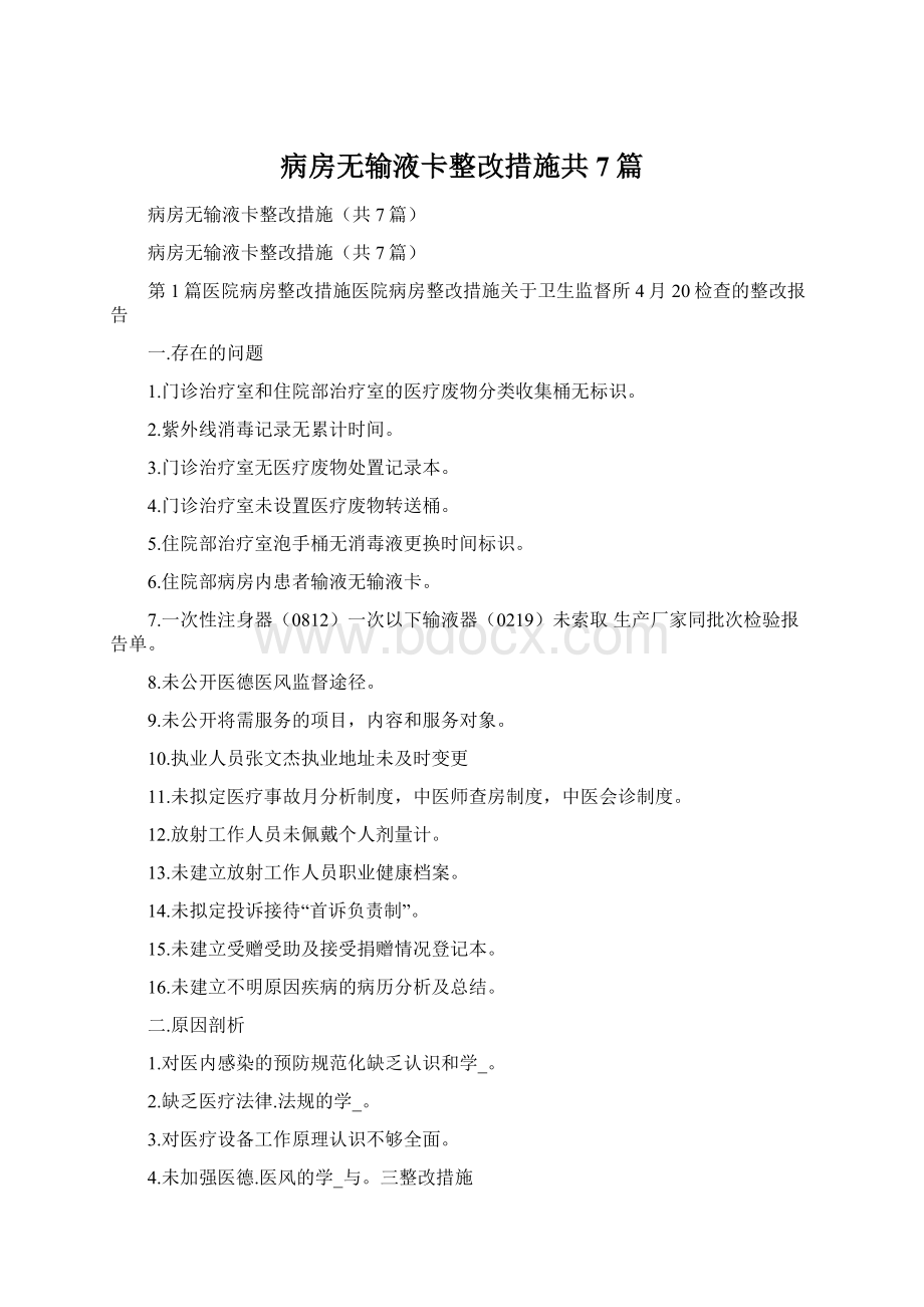 病房无输液卡整改措施共7篇.docx