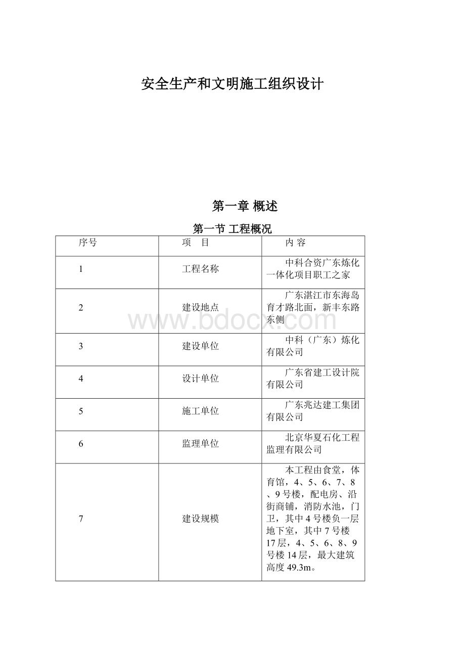 安全生产和文明施工组织设计.docx_第1页