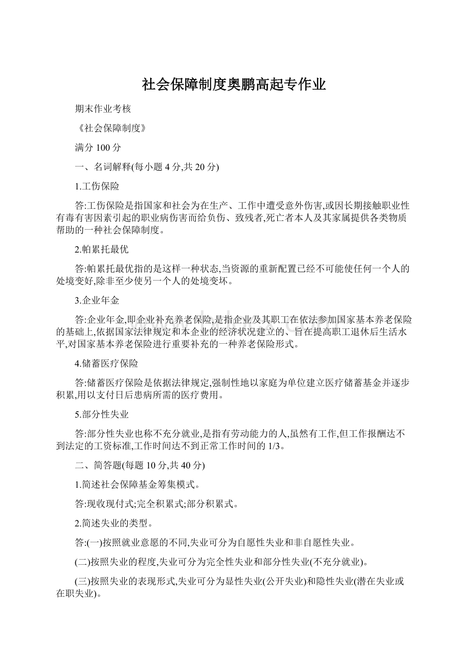 社会保障制度奥鹏高起专作业Word文档格式.docx