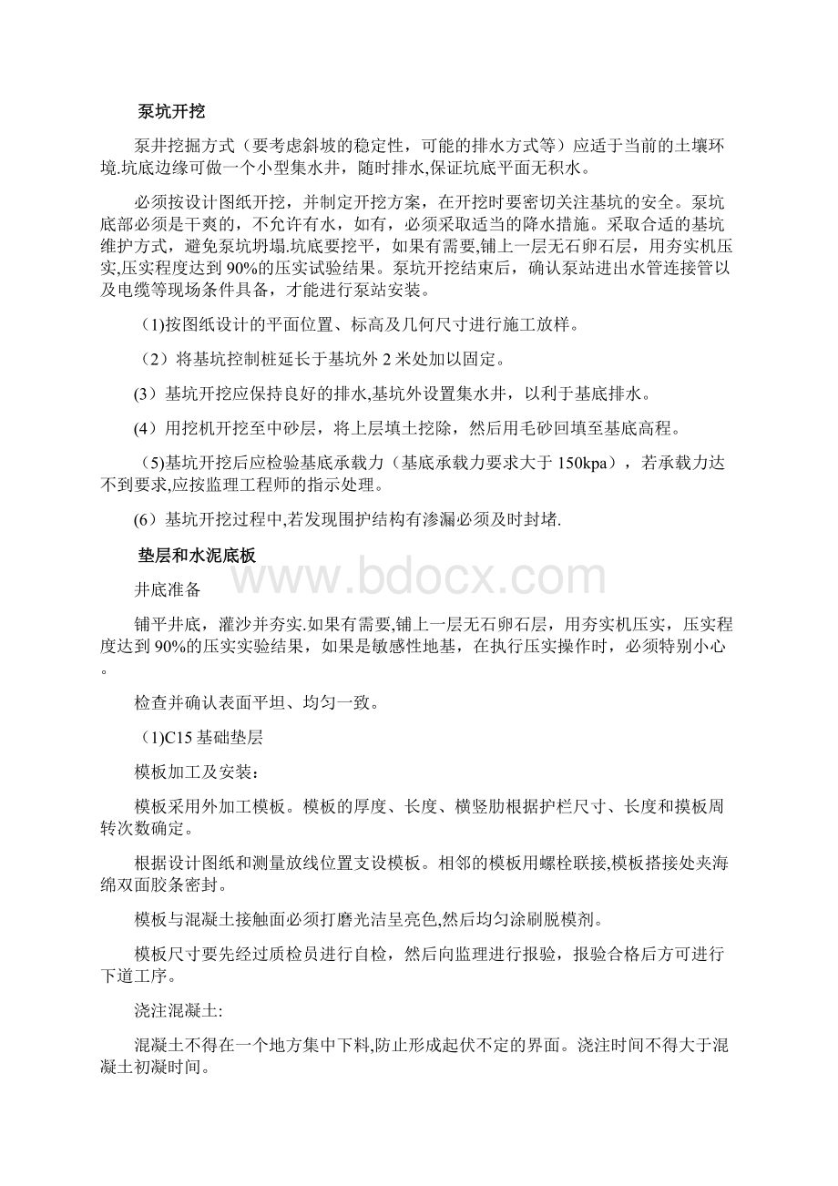 一体化泵站施工方案文档格式.docx_第2页