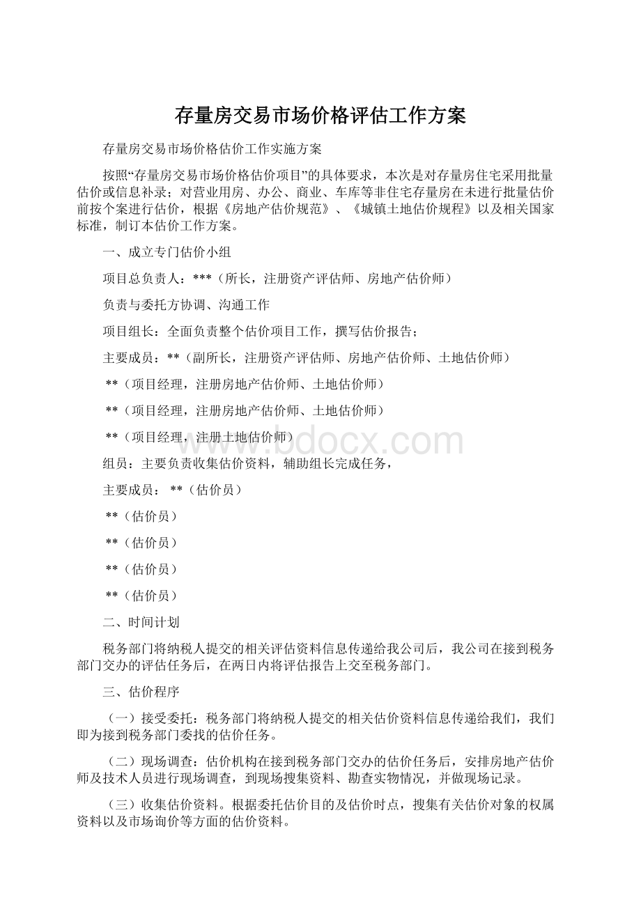 存量房交易市场价格评估工作方案.docx_第1页