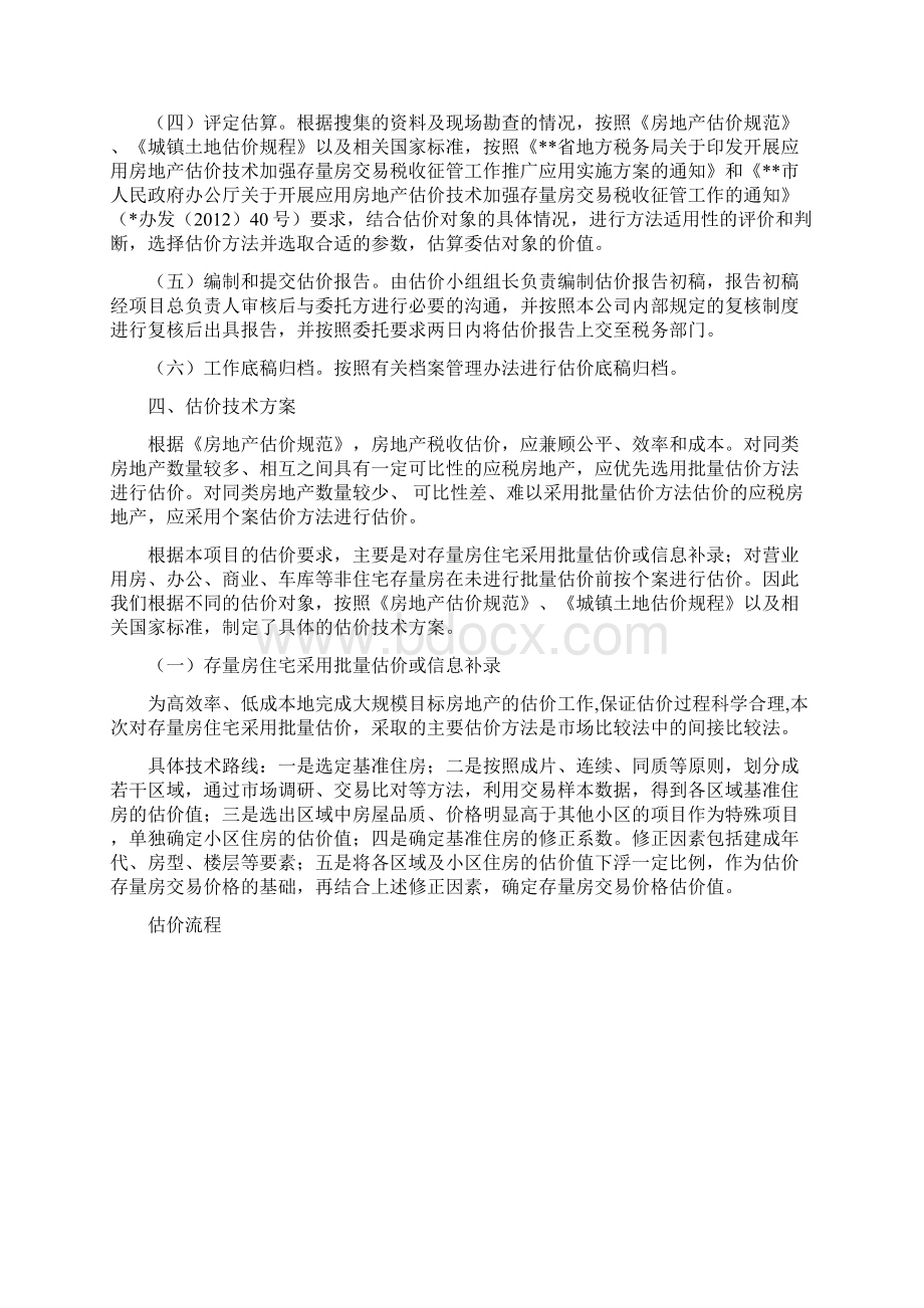 存量房交易市场价格评估工作方案.docx_第2页