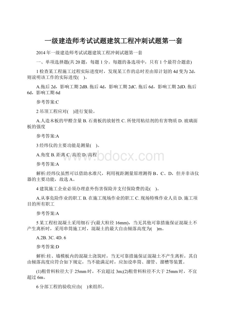 一级建造师考试试题建筑工程冲刺试题第一套.docx_第1页