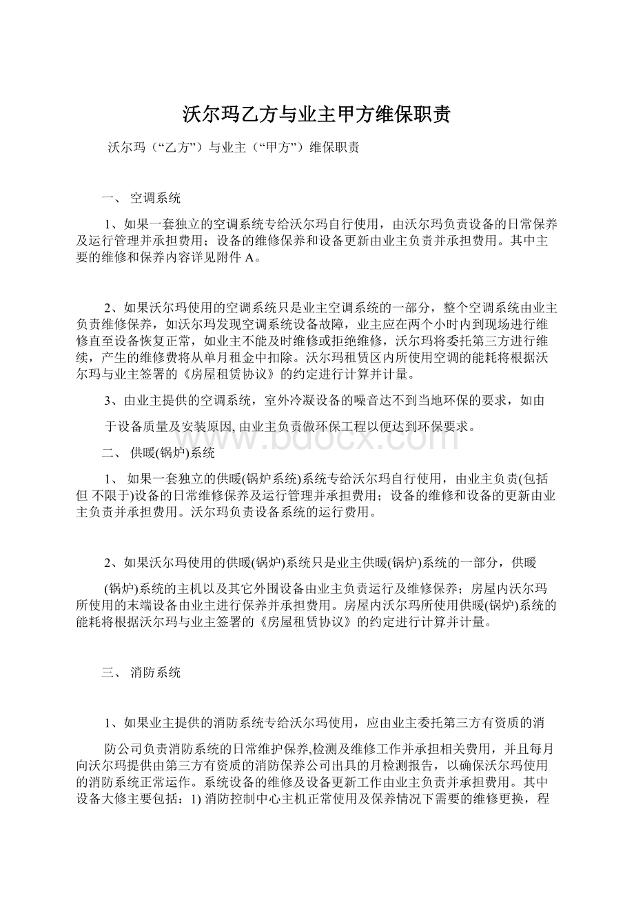 沃尔玛乙方与业主甲方维保职责.docx_第1页