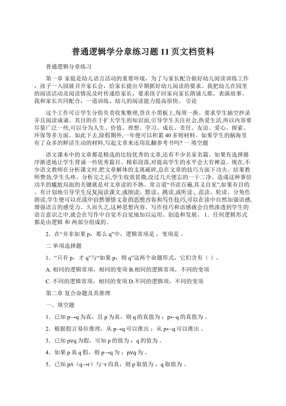 普通逻辑学分章练习题11页文档资料.docx_第1页