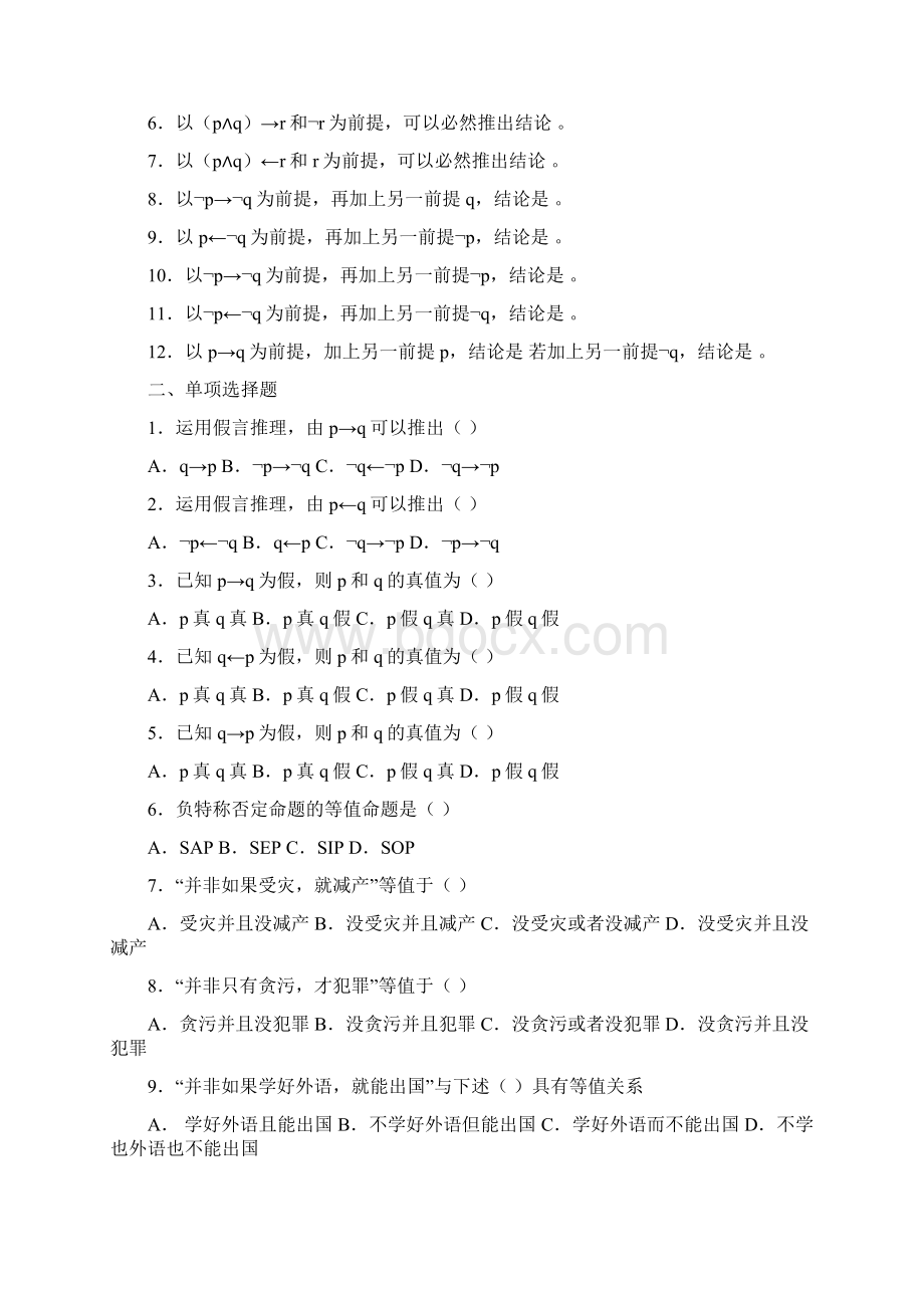 普通逻辑学分章练习题11页文档资料.docx_第2页