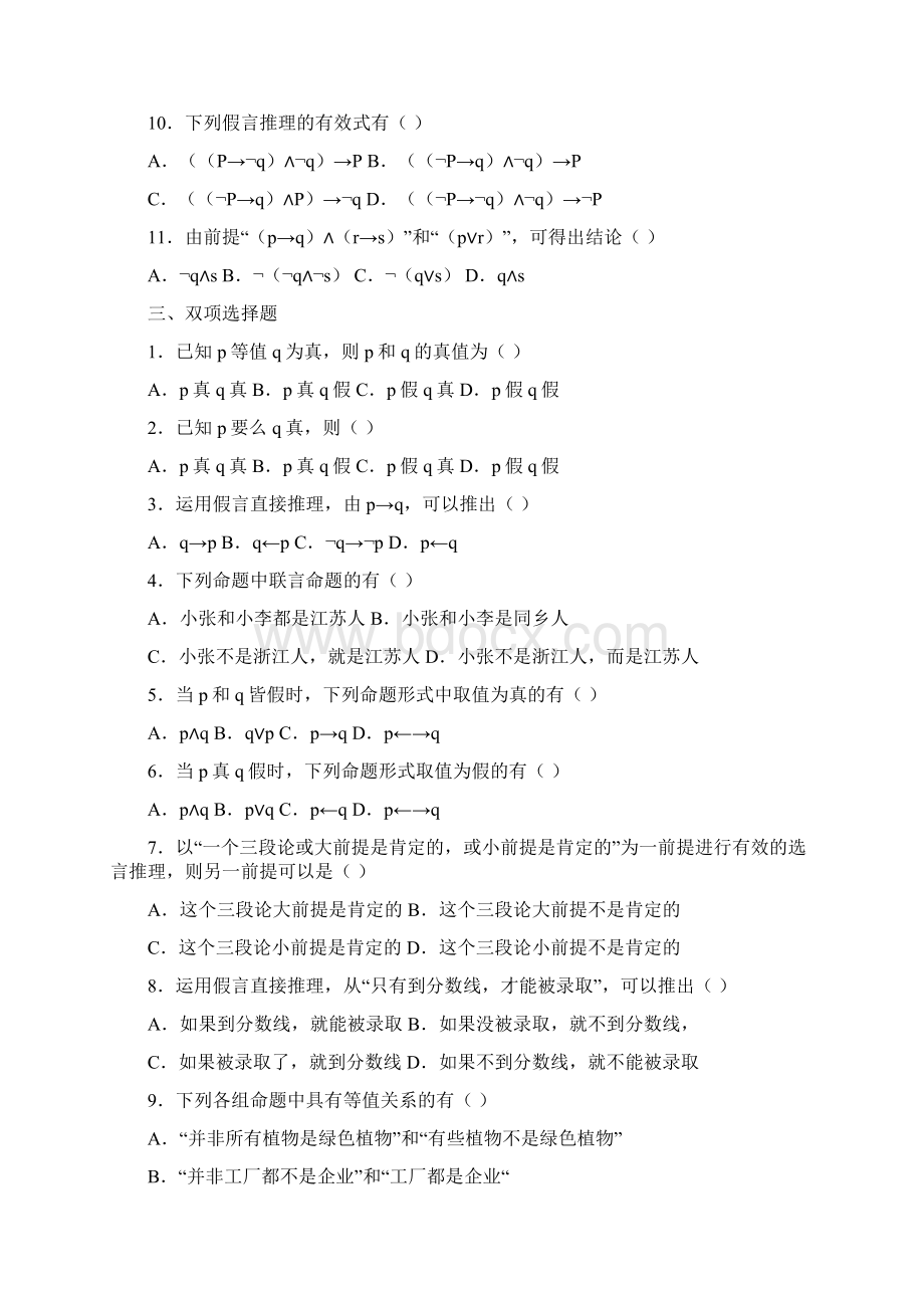 普通逻辑学分章练习题11页文档资料.docx_第3页