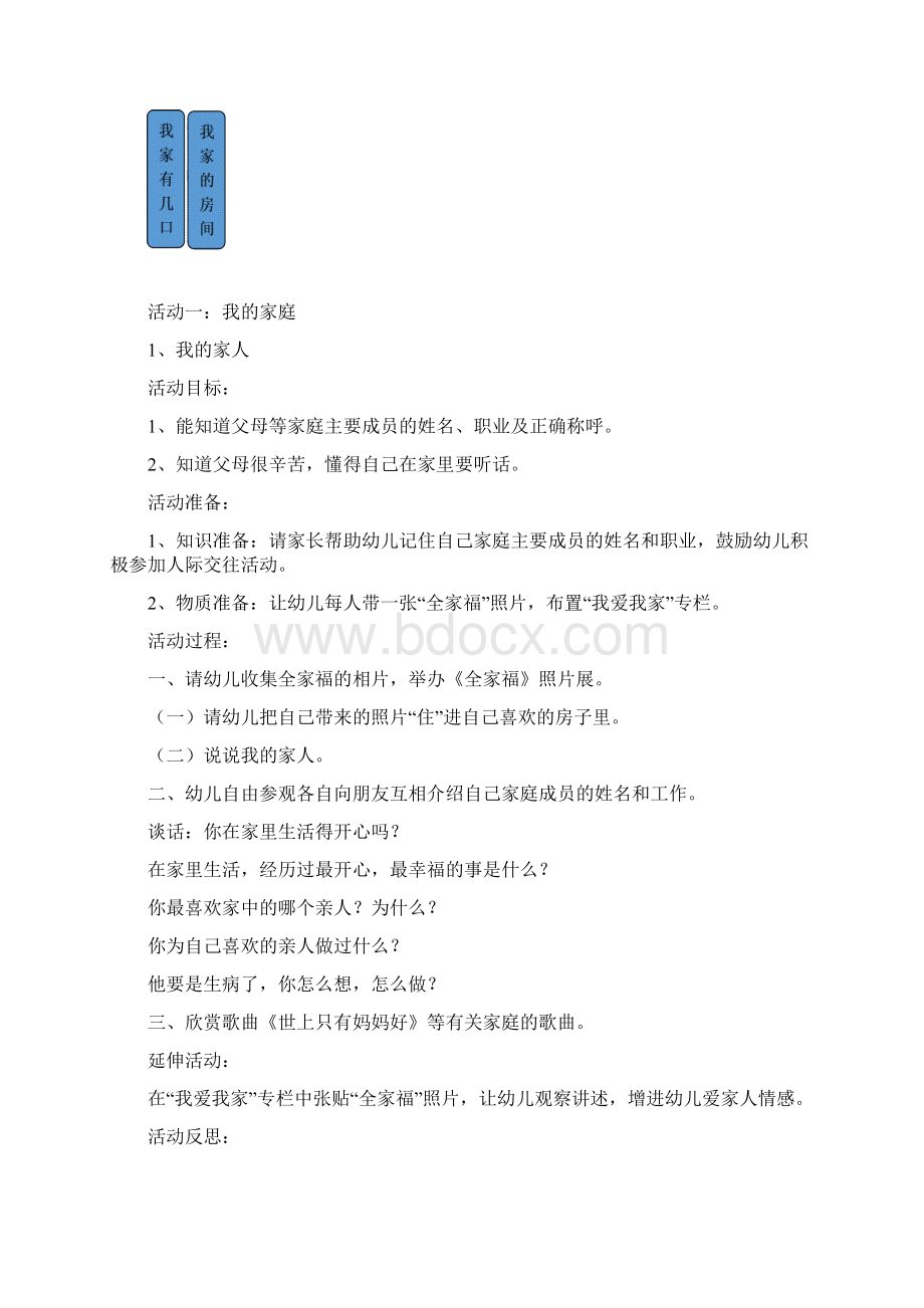 小班主题活动我爱我家教学文案Word文档格式.docx_第2页