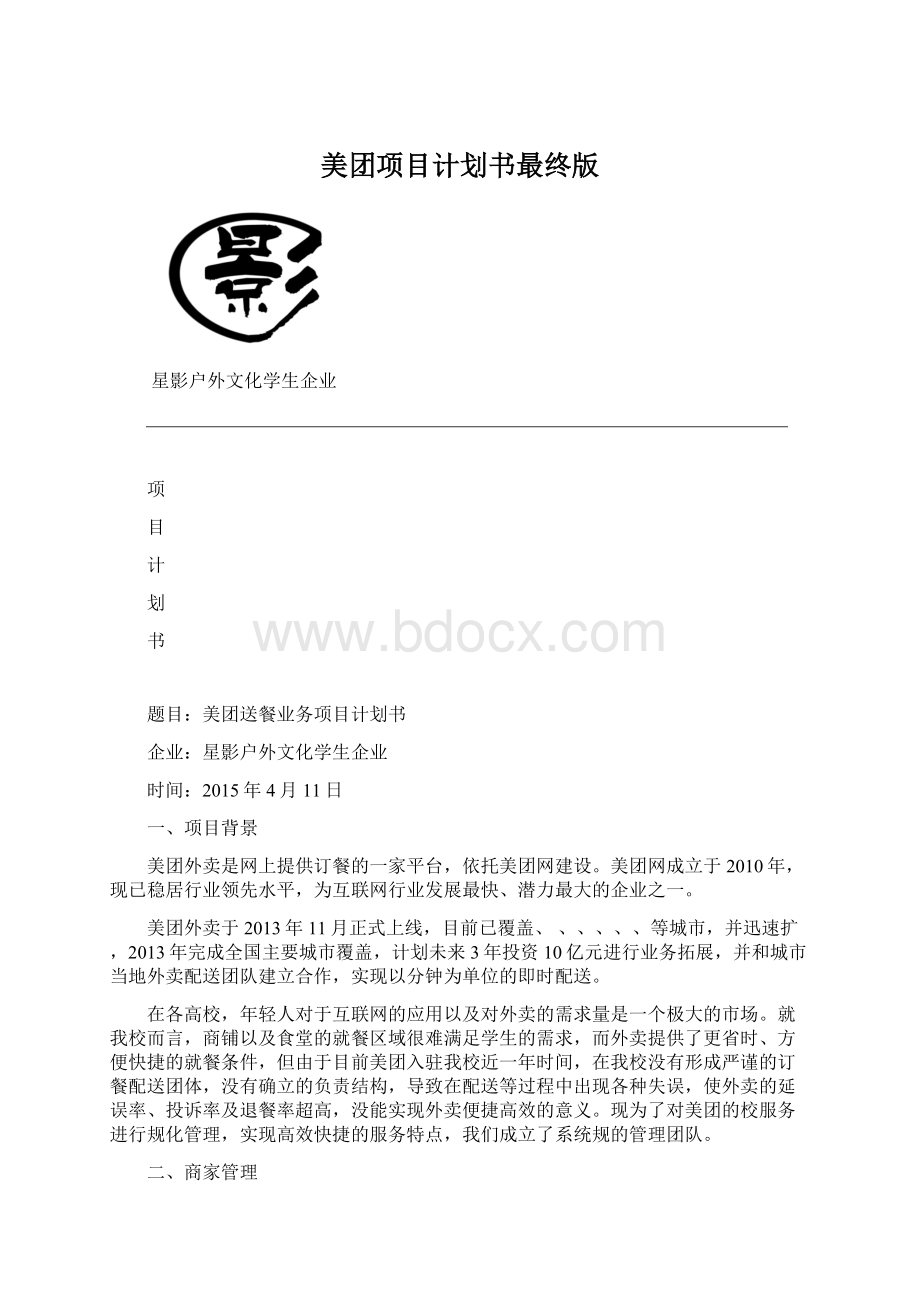 美团项目计划书最终版Word文件下载.docx