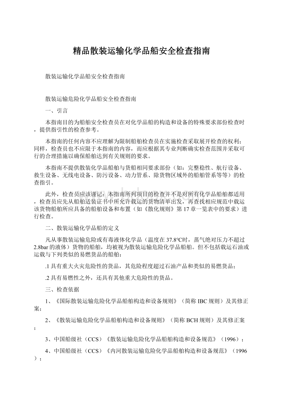 精品散装运输化学品船安全检查指南.docx_第1页