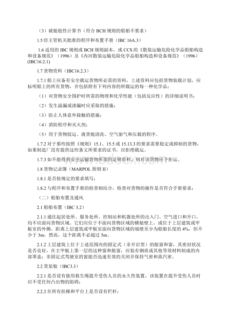 精品散装运输化学品船安全检查指南.docx_第3页