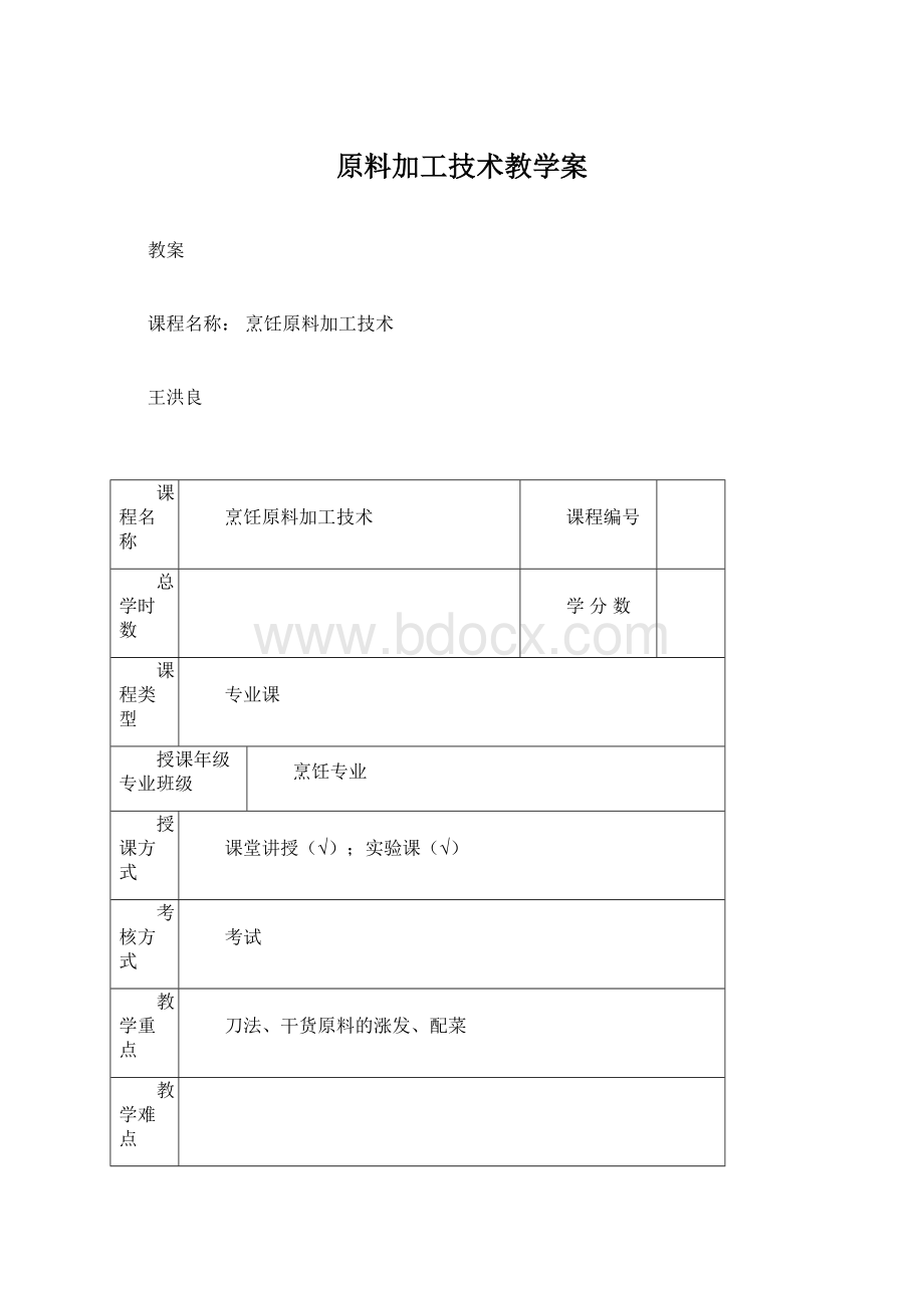 原料加工技术教学案.docx