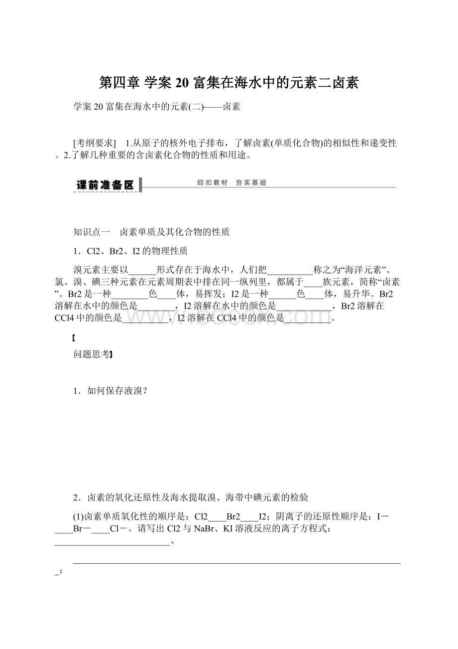 第四章 学案20 富集在海水中的元素二卤素Word文档格式.docx_第1页