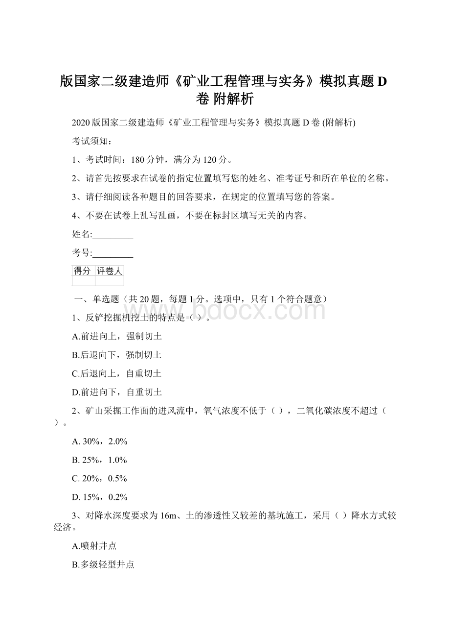 版国家二级建造师《矿业工程管理与实务》模拟真题D卷 附解析.docx