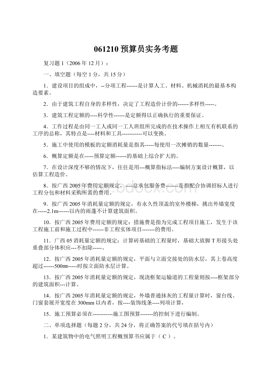 061210预算员实务考题Word文件下载.docx_第1页