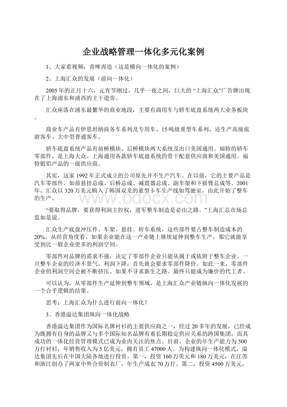 企业战略管理一体化多元化案例.docx_第1页