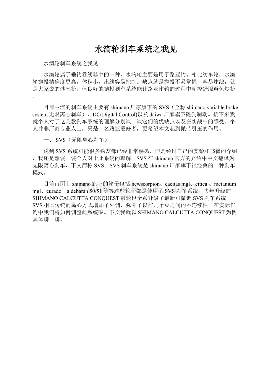 水滴轮刹车系统之我见文档格式.docx