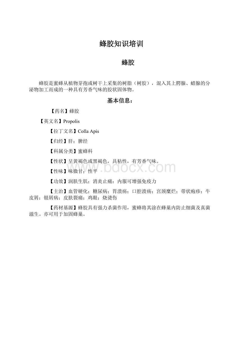 蜂胶知识培训Word格式.docx_第1页