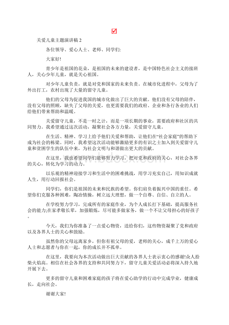 关爱儿童主题演讲稿6篇.docx_第2页