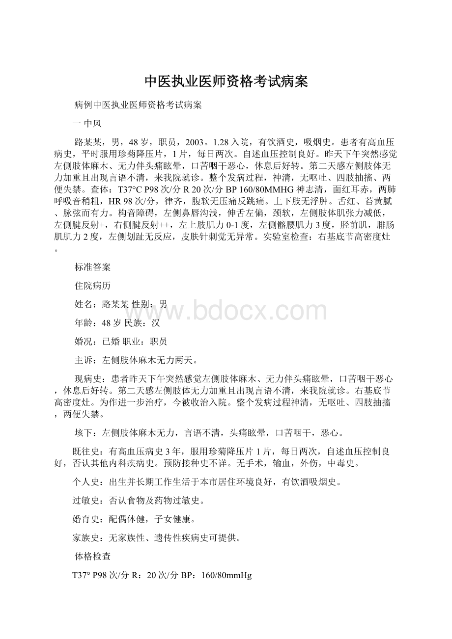 中医执业医师资格考试病案Word文档下载推荐.docx_第1页