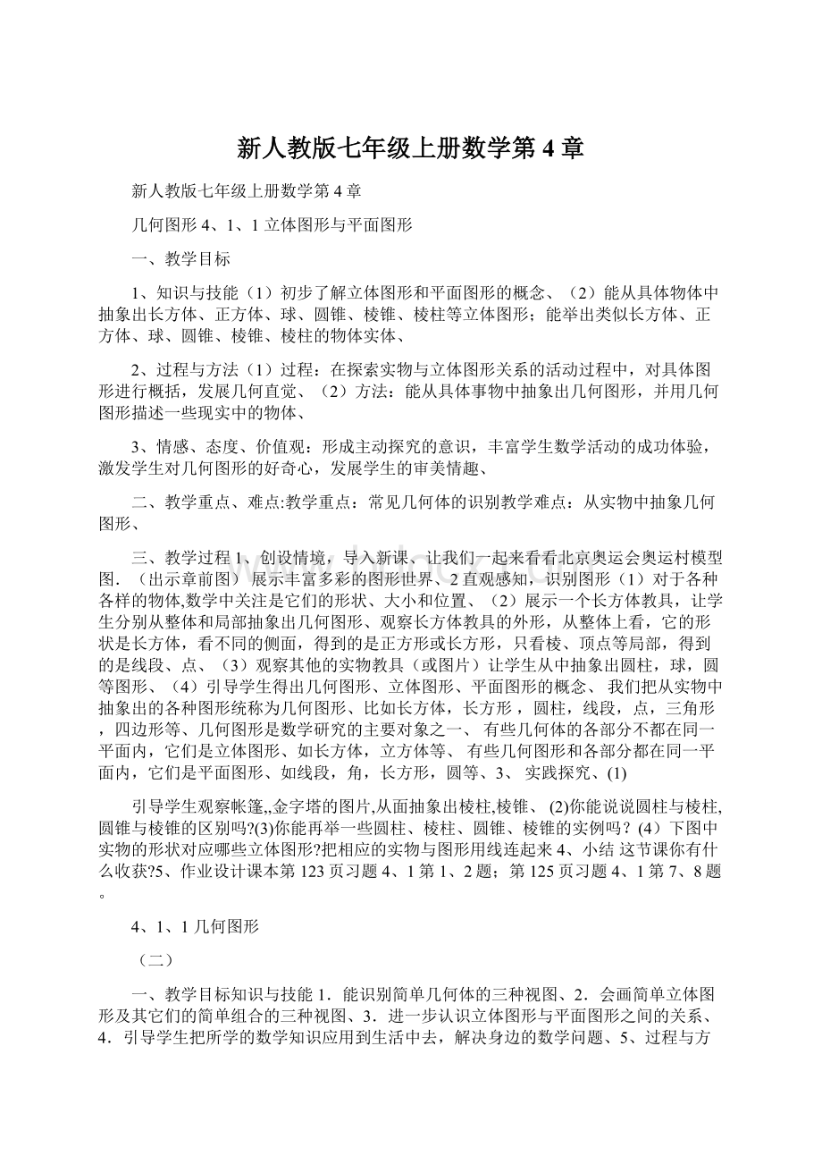 新人教版七年级上册数学第4章Word文档下载推荐.docx