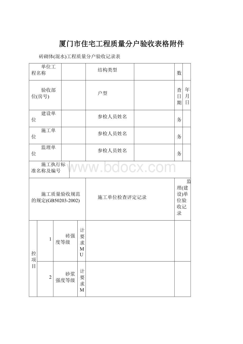 厦门市住宅工程质量分户验收表格附件.docx