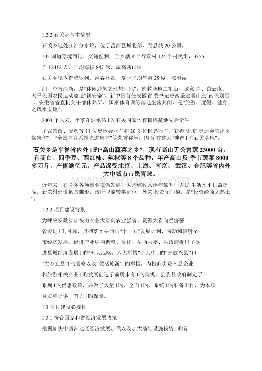 安徽石关生态国际大酒店项目建设可行性研究报告Word文档下载推荐.docx_第3页