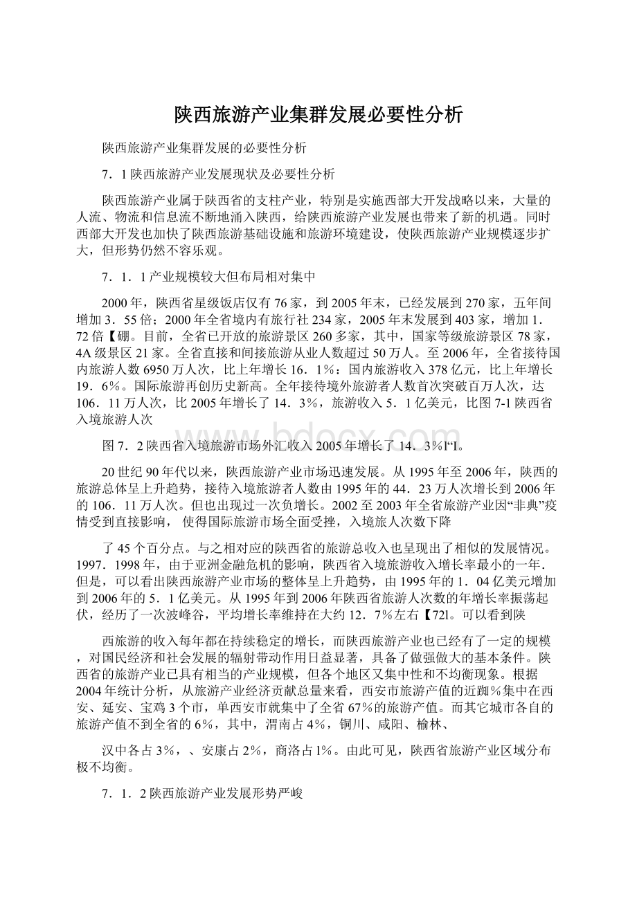 陕西旅游产业集群发展必要性分析.docx