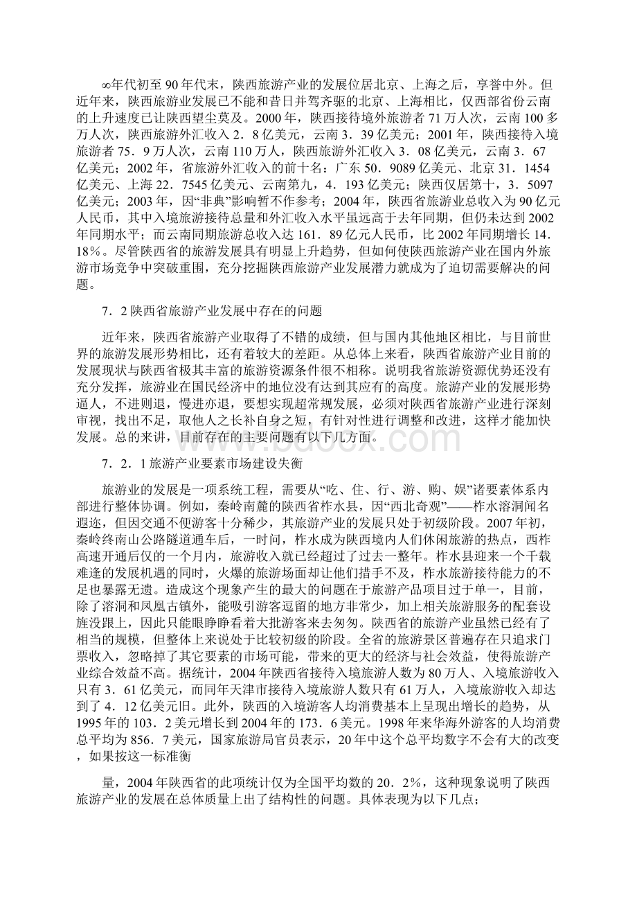 陕西旅游产业集群发展必要性分析Word格式.docx_第2页