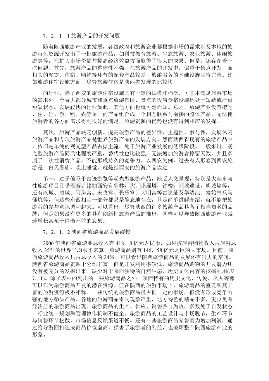 陕西旅游产业集群发展必要性分析Word格式.docx_第3页