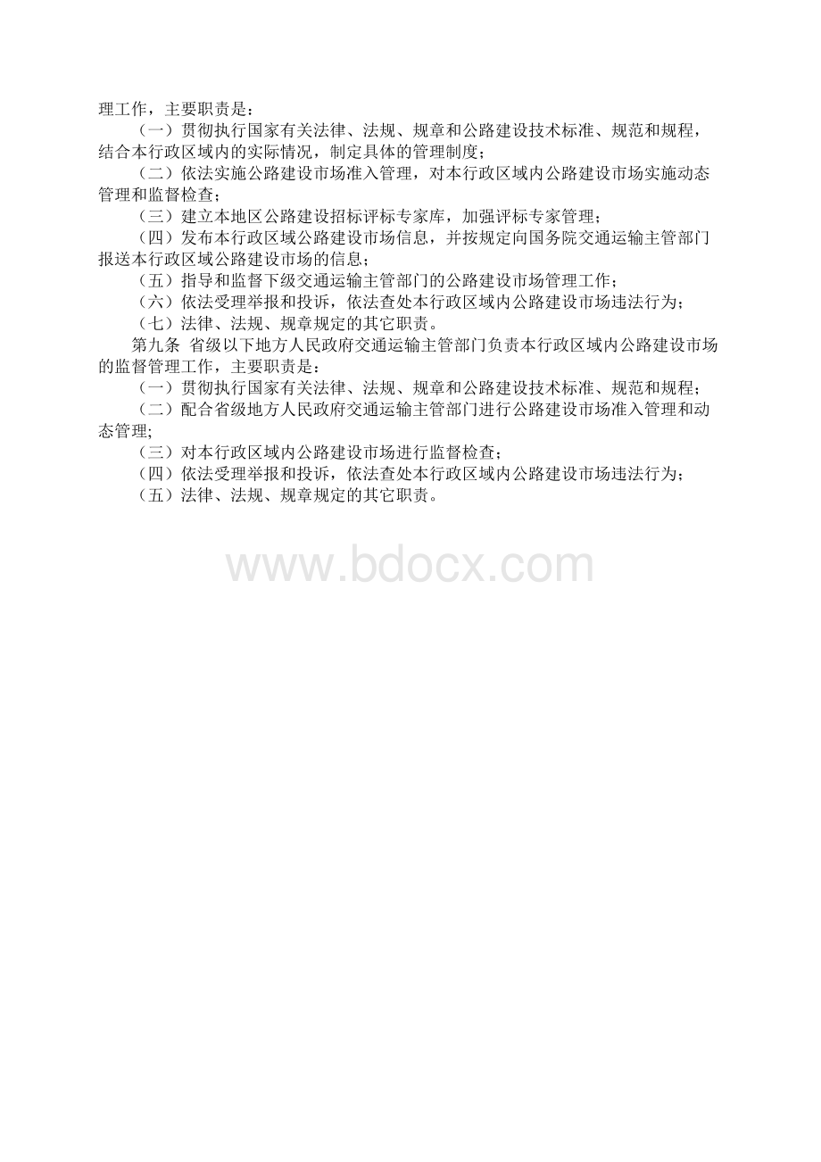 交通部公路建设市场管理办法Word格式文档下载.docx_第2页